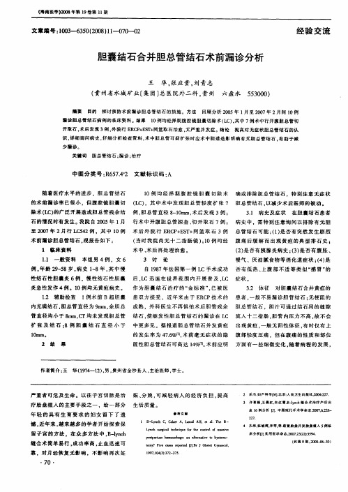 胆囊结石合并胆总管结石术前漏诊分析