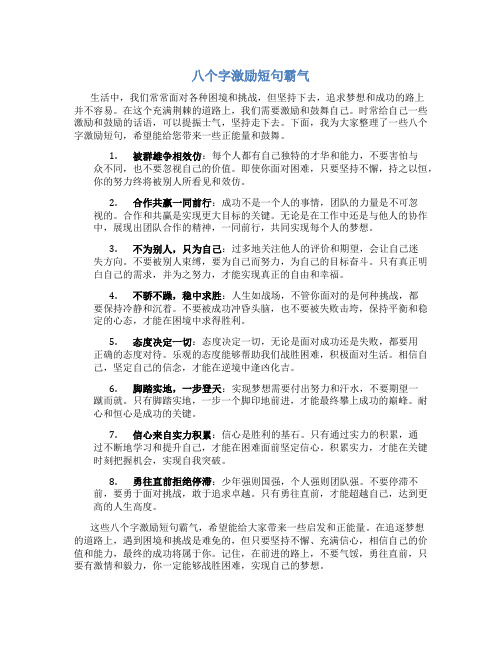 八个字激励短句霸气