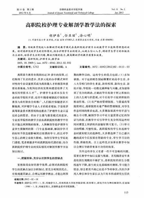 高职院校护理专业解剖学教学法的探索