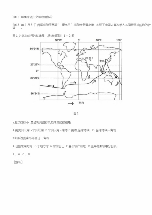 2015年高考真题——地理(四川卷)-(7825)