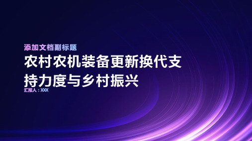 加大对农村农机装备更新换代的支持力度,促进乡村振兴