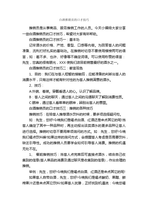 白酒推销员的口才技巧_演讲技巧_