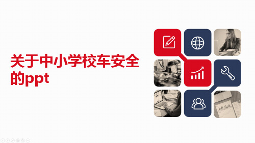 关于中小学校车安全的ppt