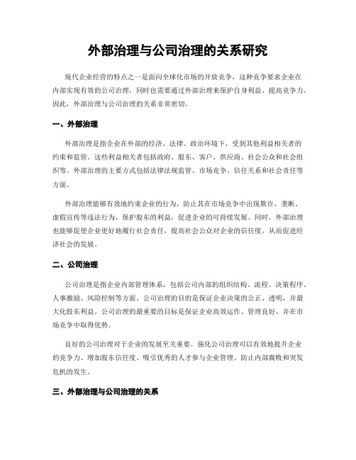 外部治理与公司治理的关系研究