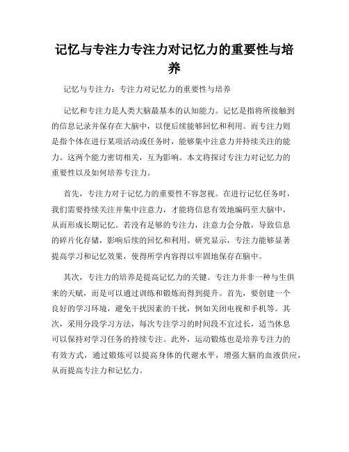 记忆与专注力专注力对记忆力的重要性与培养