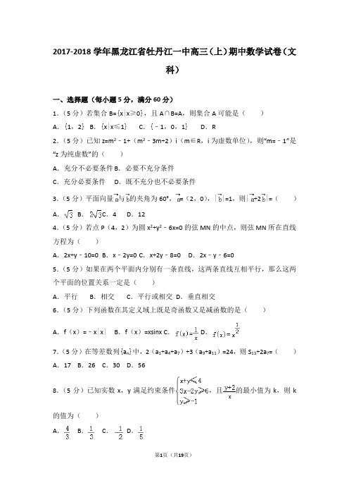 2017-2018学年黑龙江省牡丹江一中高三(上)期中数学试卷和答案(文科)