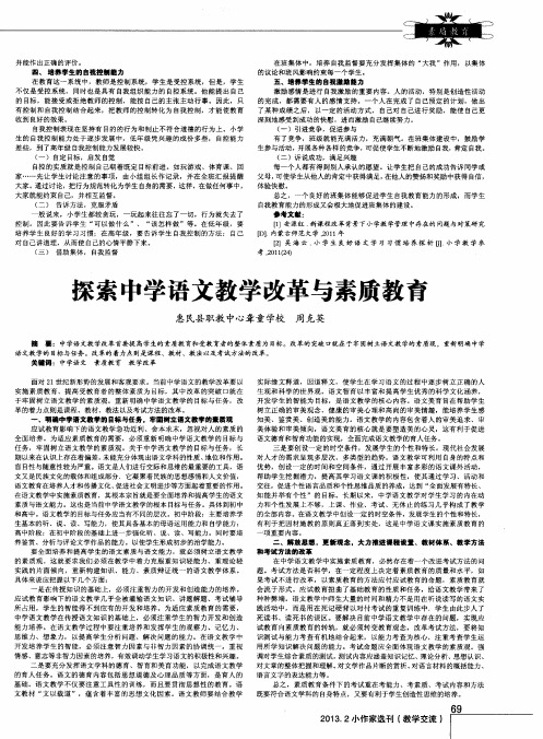 探索中学语文教学改革与素质教育