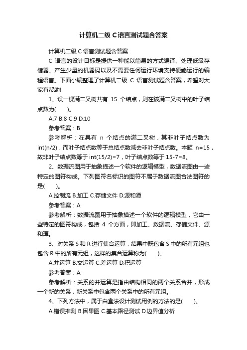 计算机二级C语言测试题含答案