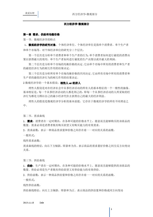 高鸿业第五版西方经济学微观笔记-_东财.doc