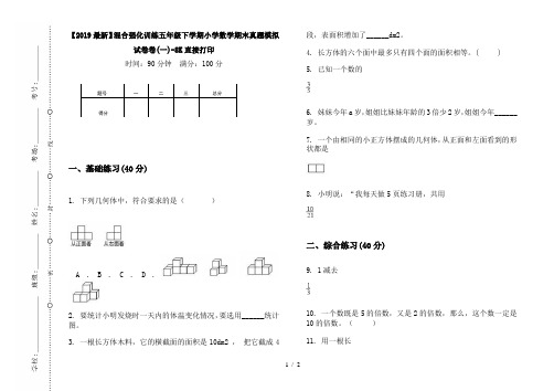 【2019最新】混合强化训练五年级下学期小学数学期末真题模拟试卷卷(一)-8K直接打印