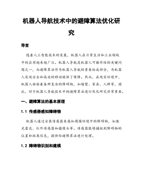 机器人导航技术中的避障算法优化研究