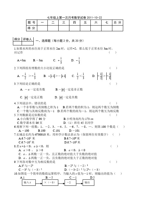 人教版2011七上第一次月考数学试题