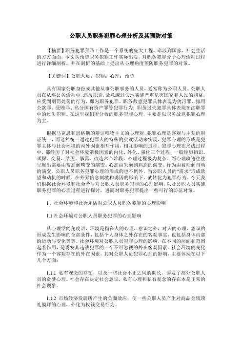 公职人员职务犯罪心理分析及其预防对策