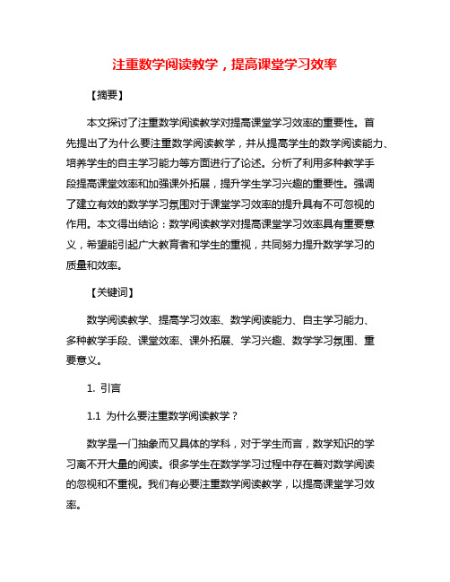 注重数学阅读教学,提高课堂学习效率