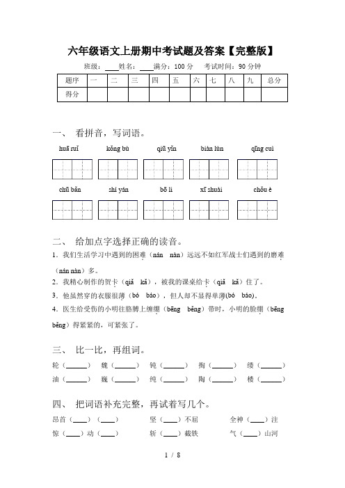 六年级语文上册期中考试题及答案【完整版】