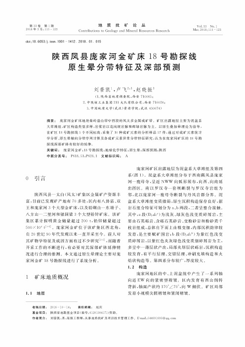 陕西凤县庞家河金矿床18号勘探线原生晕分带特征及深部预测