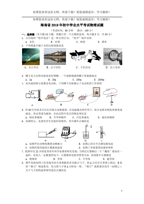 海南省2019年中考物理真题试题