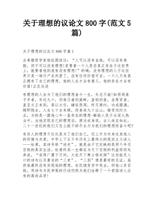 关于理想的议论文800字(范文5篇)