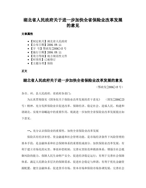 湖北省人民政府关于进一步加快全省保险业改革发展的意见