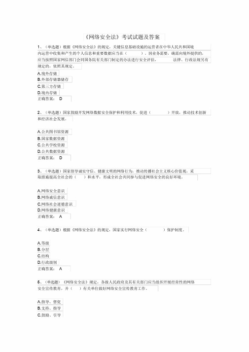 《网络安全法》考试试题与答案