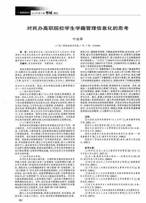 对民办高职院校学生学籍管理信息化的思考