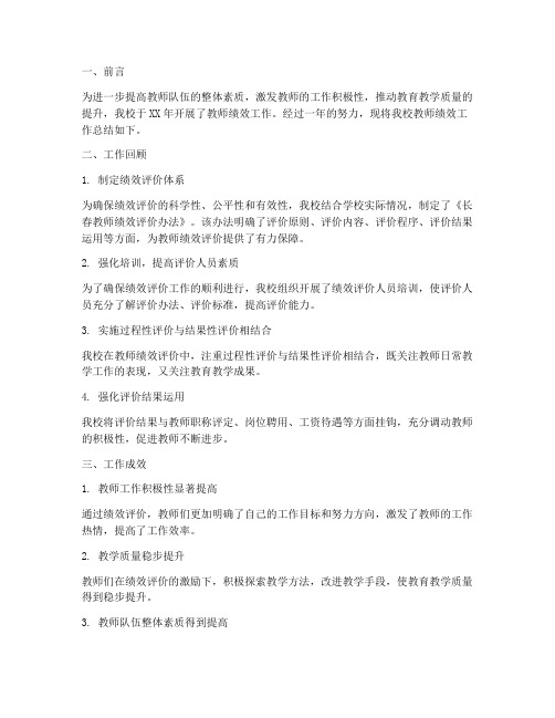 长春教师绩效工作总结报告