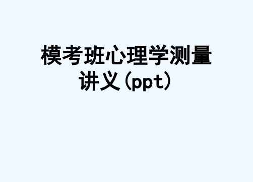 模考班心理学测量讲义(ppt)