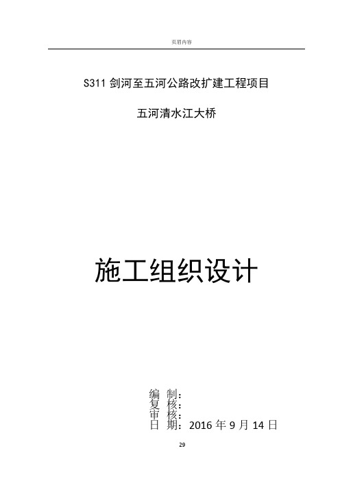 T型梁大桥施工组织设计
