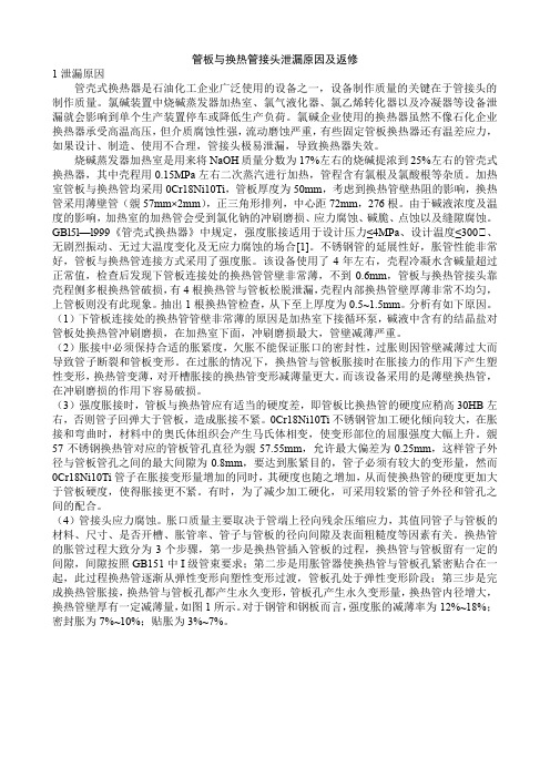 管板与换热管接头泄漏原因及返修