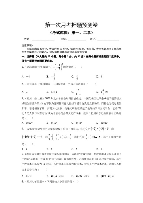 人教版七年级数学上册第一次月考押题预测卷(第一、二章原卷版)