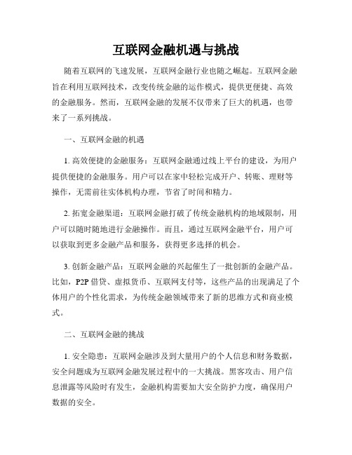 互联网金融机遇与挑战