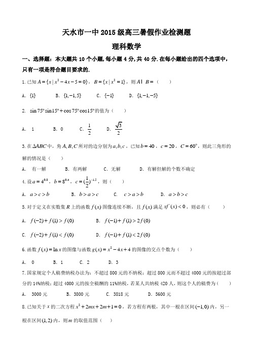 甘肃省天水一中2018届高三上学期开学考试数学(理)试卷(含答案)