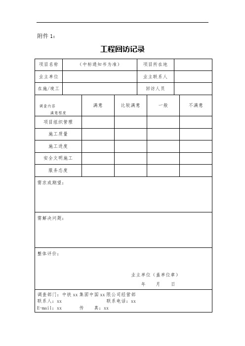 工程回访记录和业主证明样表