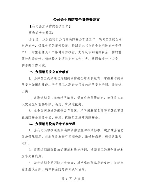 公司企业消防安全责任书范文（二篇）