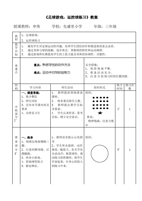 《足球游戏;运控球练习》教案