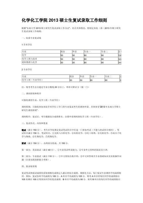 东南大学化学化工学院2019硕士生复试录取工作细则