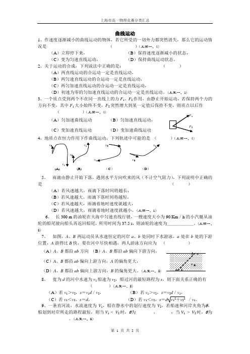 (word完整版)上海市高一物理竞赛分类汇总——曲线运动,推荐文档