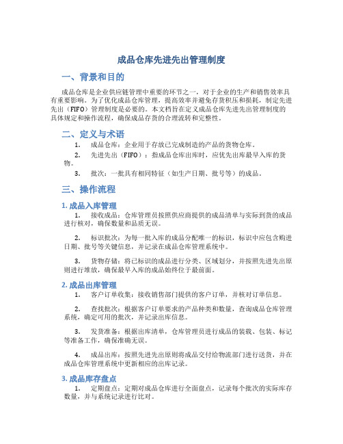 成品仓库先进先出管理制度