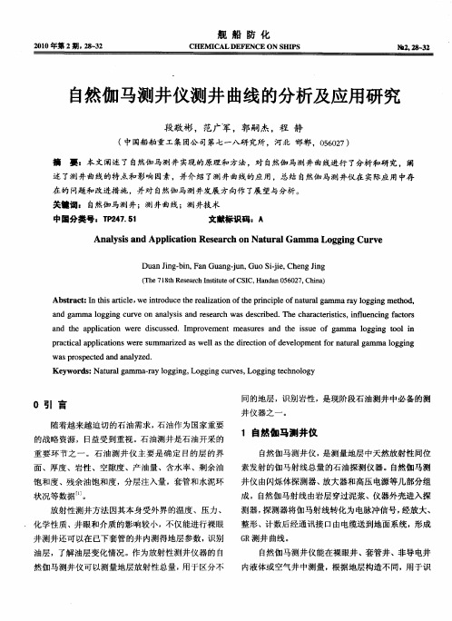 自然伽马测井仪测井曲线的分析及应用研究