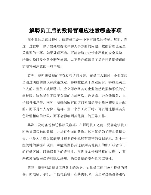 解聘员工后的数据管理应注意哪些事项