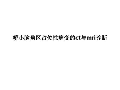 桥小脑角区占位性病变的ct与mri诊断