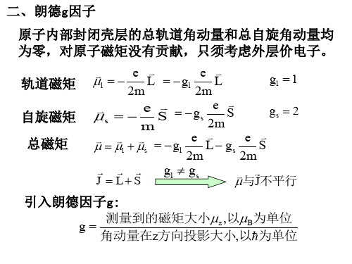 4精细结构电子自旋-2