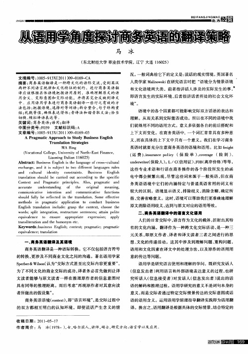 从语用学角度探讨商务英语的翻译策略