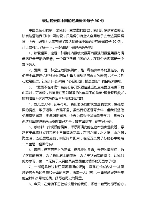 表达我爱你中国的经典爱国句子90句