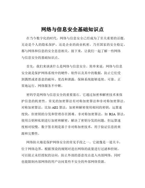 网络与信息安全基础知识点