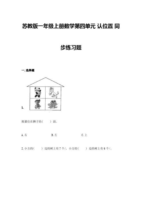 苏教版一年级上册数学第四单元-认位置-同步练习题加答案(考点梳理)