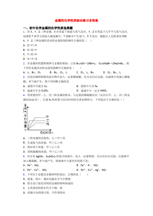 金属的化学性质综合练习含答案