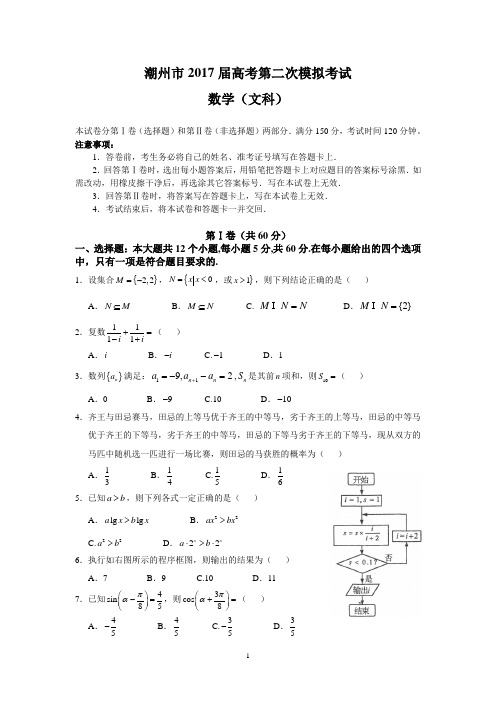 潮州市2017届高考第二次模拟考试(文数)