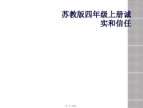 苏教版四年级上册诚实和信任