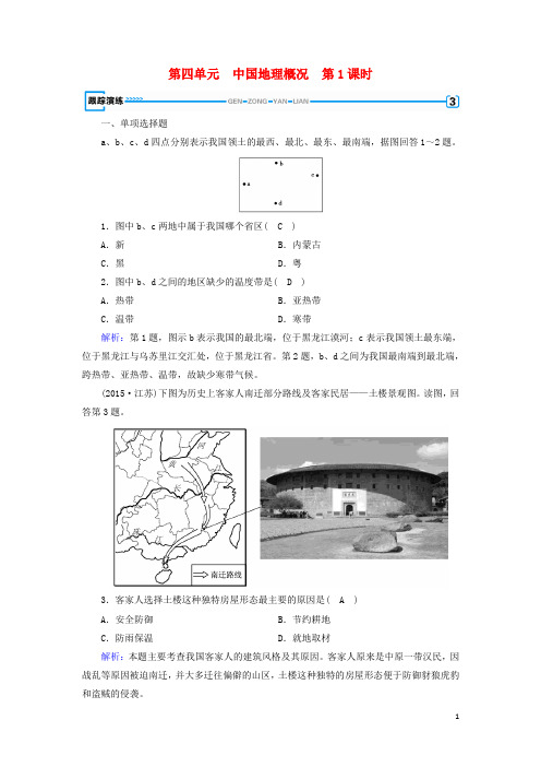 2020版高考地理一轮复习 区域地理 第4单元 中国地理概况 第1课时跟踪演练 新人教版